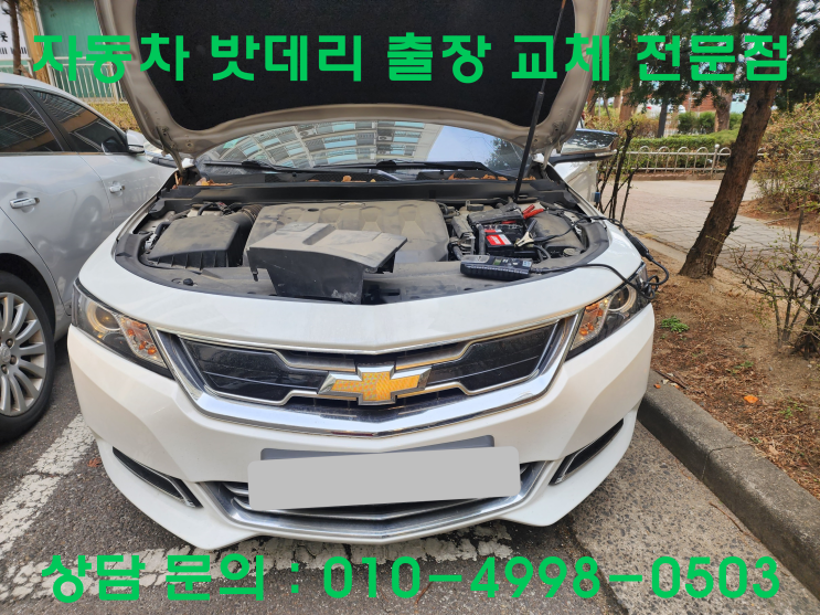  삼산동 임팔라 배터리 교체 자동차 밧데리 방전 출장 교환