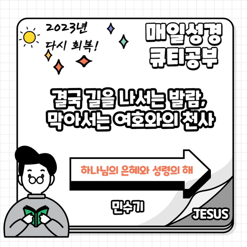Vision Letter_633번] 매일 성경 큐티 공부 05/04 결국 길을 나서는 발람, 막아서는 여호와의 천사 : 네이버 블로그