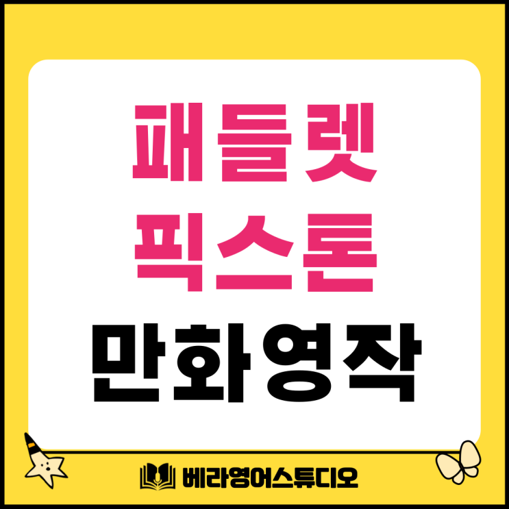Padlet.com과 Pixton 활용한 만화만들기 영작문 수업 Padlet.com과 Pixton 활용한 만화만들기 영작문 수업