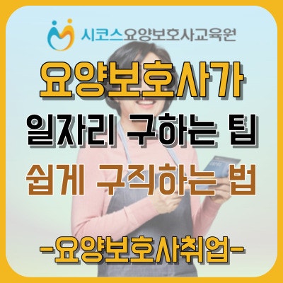 요양보호사가 구직하는 방법 총정리판 | 요양보호사취업 | 요양보호사구직 | 요양보호사일자....