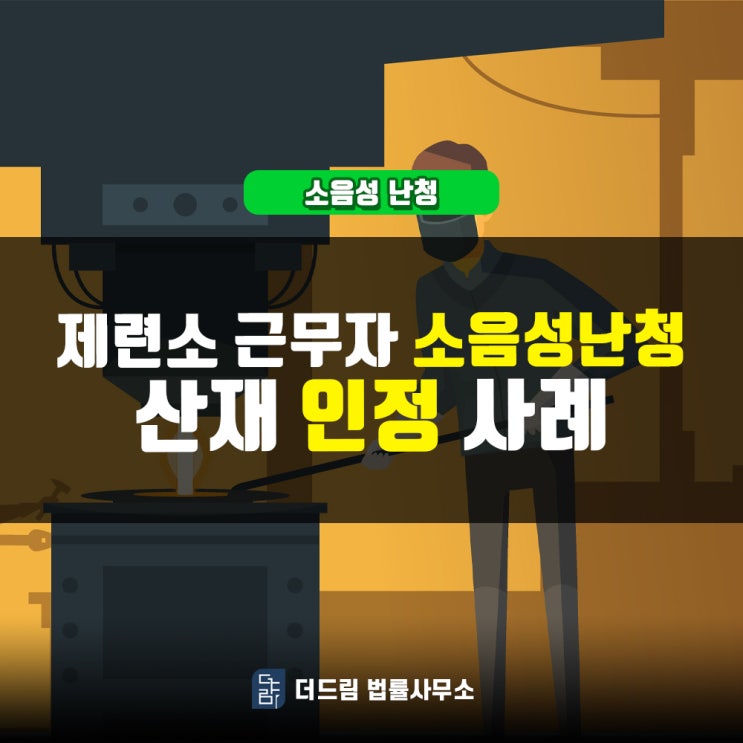  제련소 근무자 소음성난청 산재인정