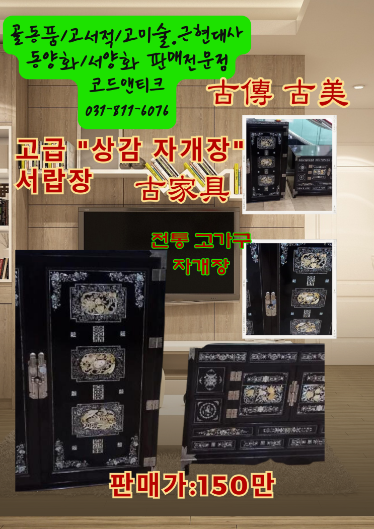  고서적 고가구 전문 판매 코드앤티크 고급 상감 자개장 입니다 古家具 古傳 古美