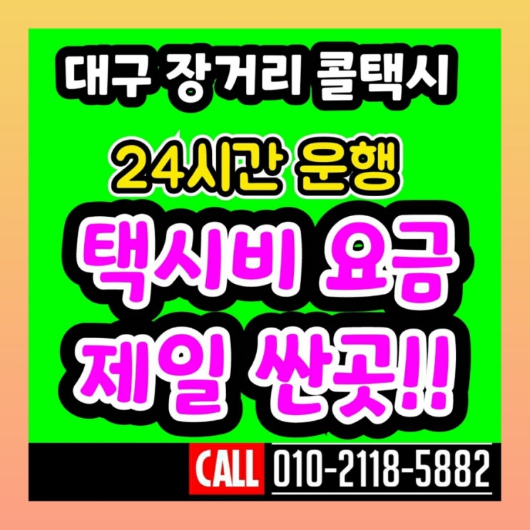  [대구장거리콜택시] 대구에서 포항 택시요금 경주 울산 양산 부산 택시비
