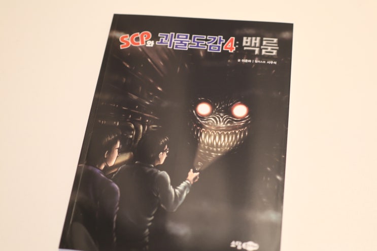 SCP와괴물도감4 / SCP 백룸 엔티티 NTT 베스트셀러 추천