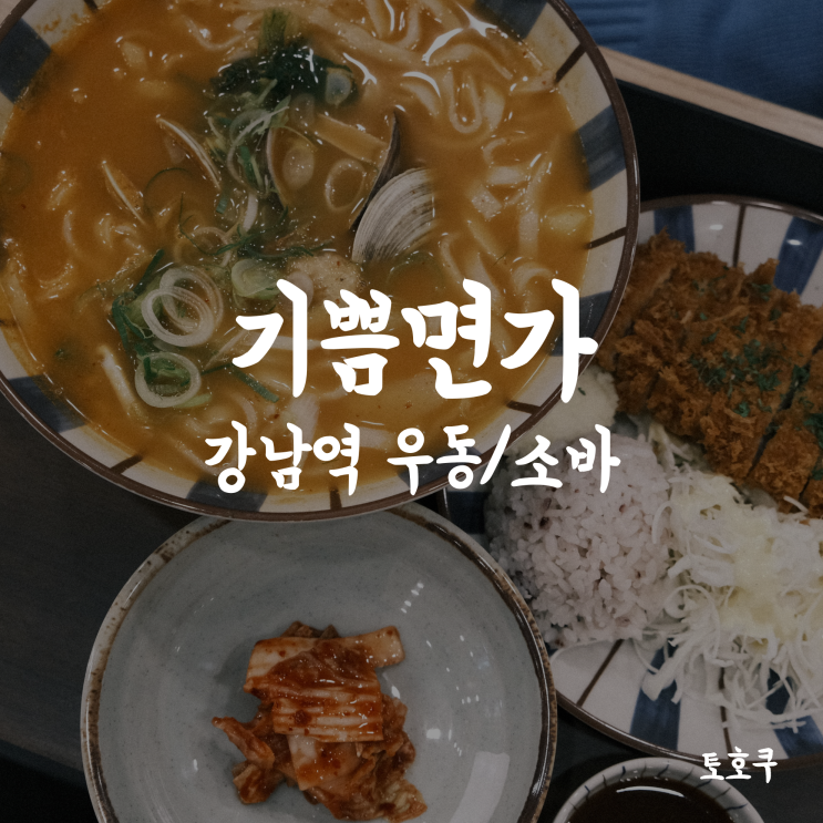  [강남역 돈까스/강남역 점심] 사장님이 직접 제면하는 강남 우동 맛집, 강남역 1번출구 맛집 기쁨면가