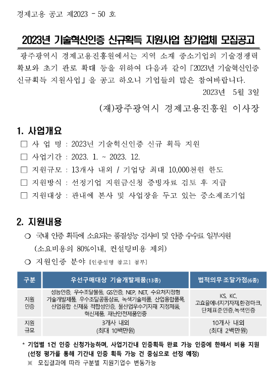 [광주] 2023년 기술혁신인증 신규획득 지원사업 참가업체 모집 공고