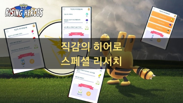  포켓몬고 직감의 히어로 스페셜 리서치 공략!! 코스튬에레키드 다른 점??