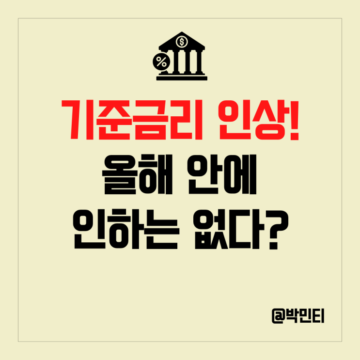 미국 FOMC 기준 금리 인상! 주식, 증시 하락 이유는?
