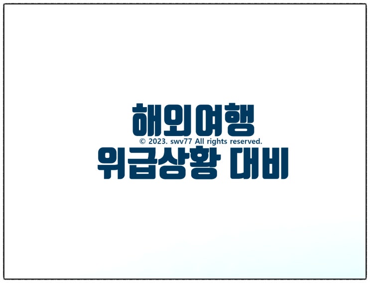  해외여행 위급상황 대비