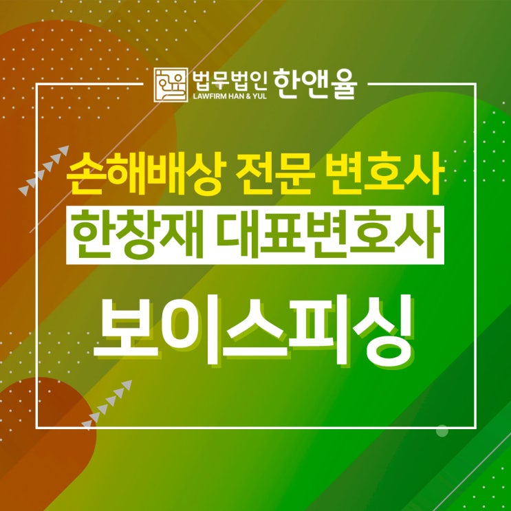  부산손해배상변호사 보이스피싱 피해 손해배상 정보