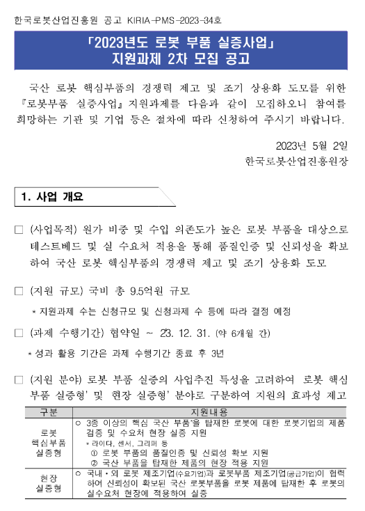 2023년 2차 로봇 부품 실증사업 지원과제 모집 공고