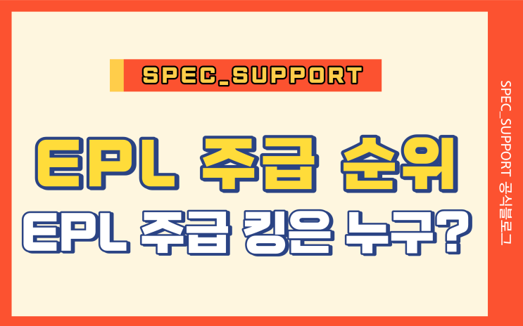  EPL 주급 순위 / EPL 주급 킹은 누구일까?