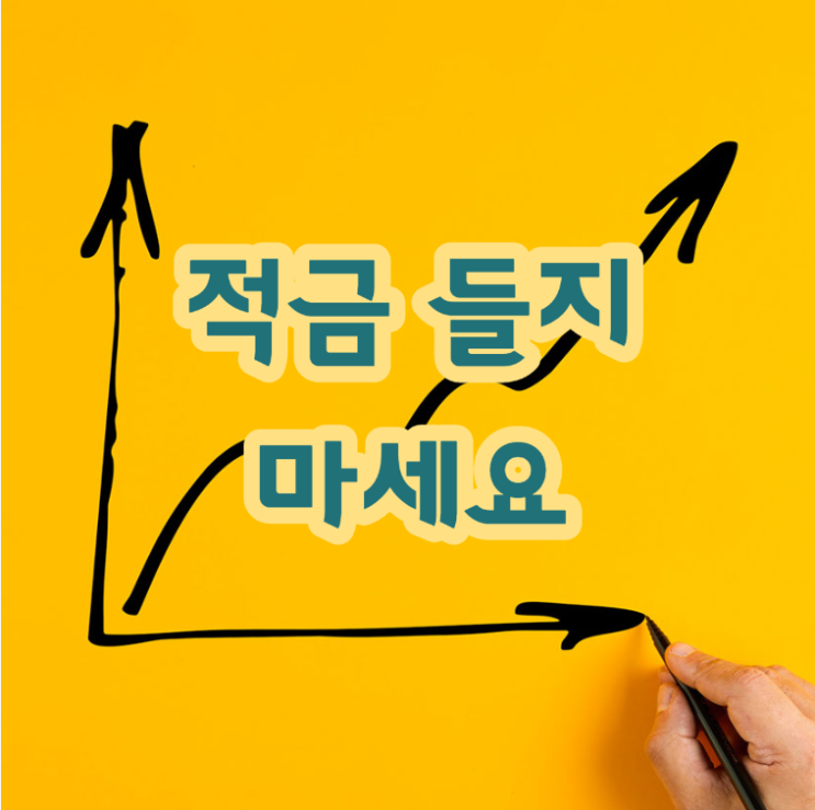  <적금 들지 마세요>