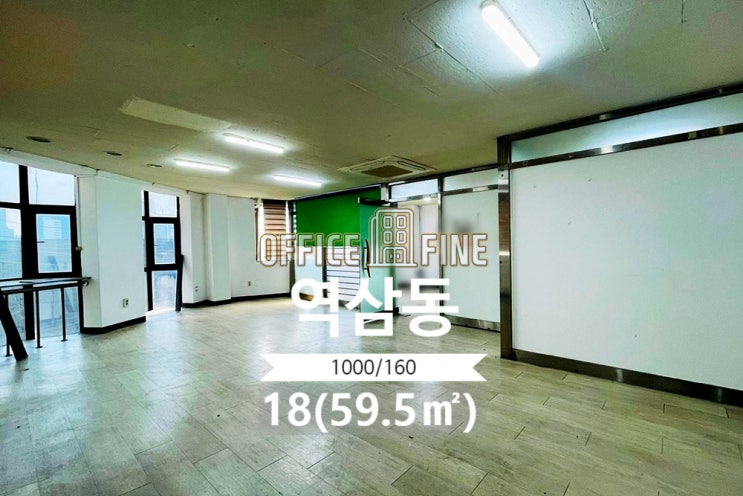  [강남사무실] 언주역 3분 역삼동 18(59.5) 저렴한 역세권 사무실 [역삼동사무실]