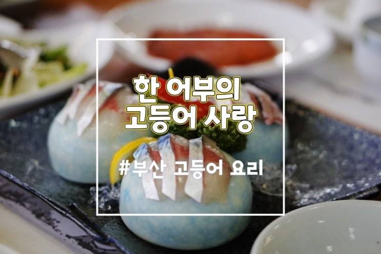  부산 해운대 고등어회 맛집 한어부의 고등어사랑 어버이날 식당