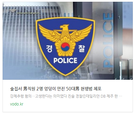 [오늘이슈] 술집서 男직원 2명 엉덩이 만진 50대男 현행범 체포