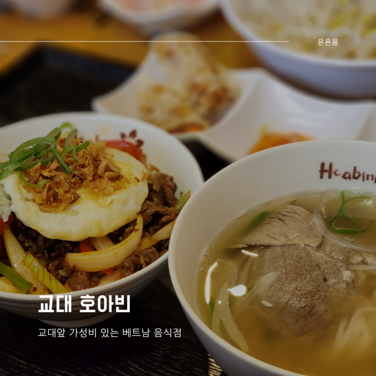  교대 호아빈 베트남 음식점 쌀국수 덮밥 세트 가성비 최고