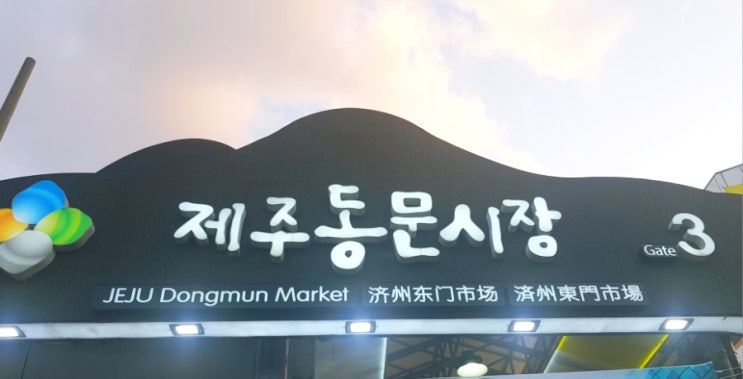  제주 동문시장 맛집과 주차장 정보