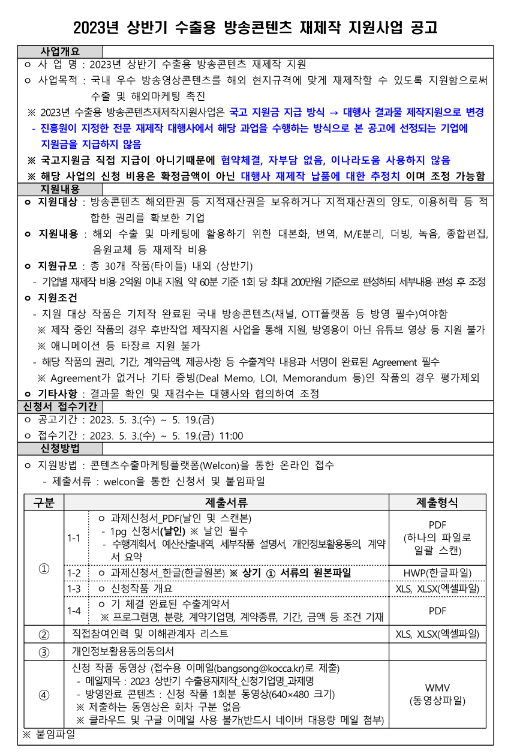 2023년 상반기 수출용 방송콘텐츠 재제작 지원사업 공고 2023년 상반기 수출용 방송콘텐츠 재제작 지원사업 공고