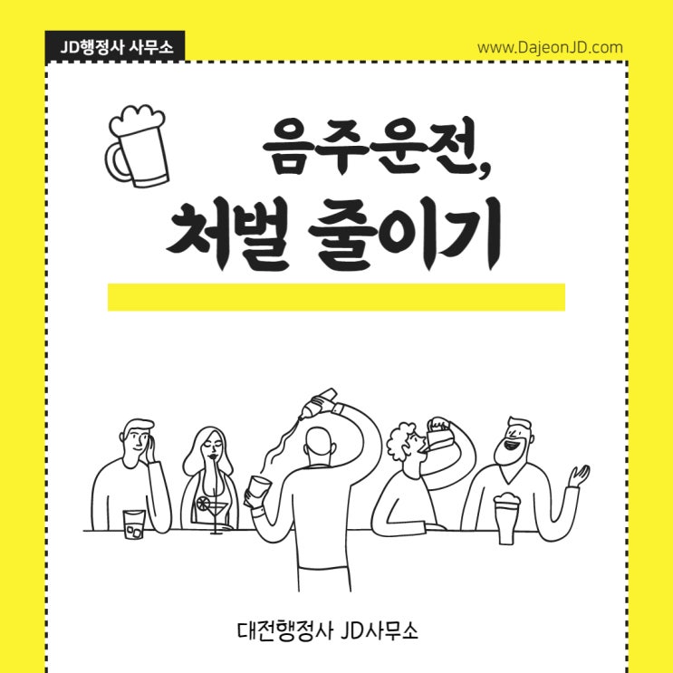 대전행정사 JD의 음주운전 구제방법 및 반성문 탄원서