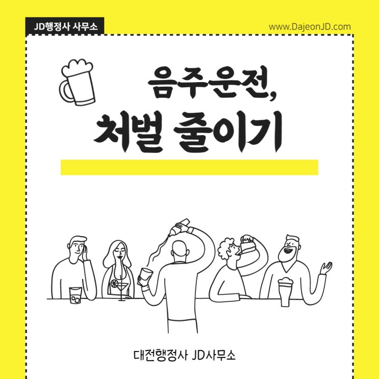  대전행정사 JD의 음주운전 구제방법 및 반성문 탄원서