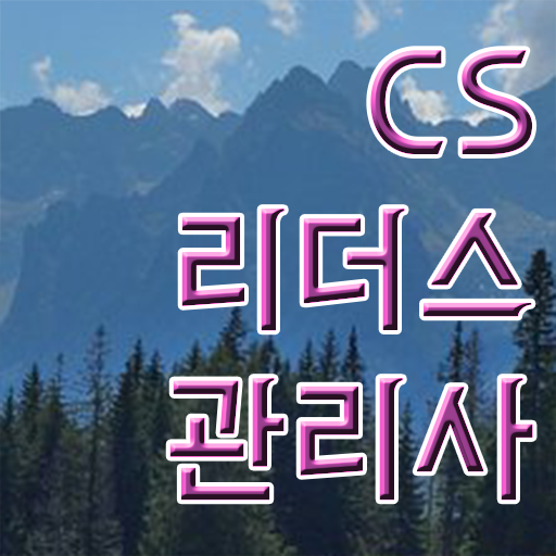  CS리더스관리사 자격증 전망 단기간에 맞췄어요 !