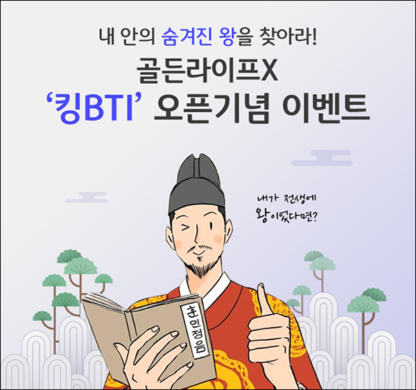 KB골든라이프 킹BTI 테스트(CU 3천원 1,000명)추첨 KB골든라이프 킹BTI 테스트(CU 3천원 1,000명)추첨