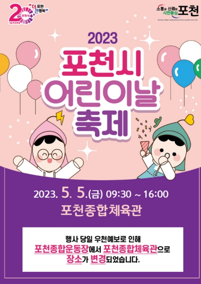  포천시 어린이날 행사 장소변경!