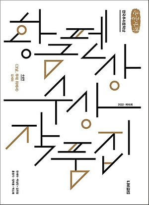  나쓰메 소세키를 읽는 소녀 (정혁용)