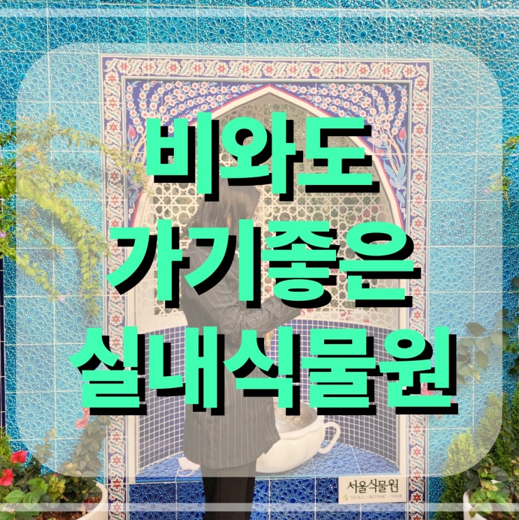  어린이날 어디 갈까요? 어린이날 운영하는 서울식물원