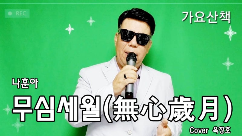 울산 나훈아 무심세월(無心歲月) 라이브…살아온 인생을 다시 되돌아보게 한 나훈아 노래