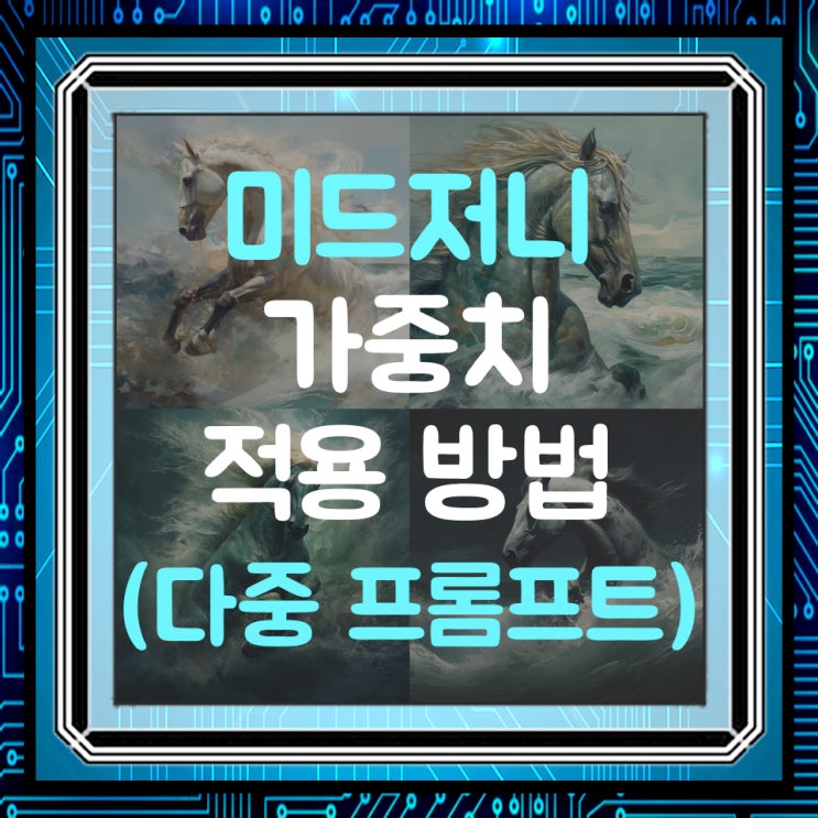  미드저니 가중치 사용방법(다중 프롬프트(Multi prompt))