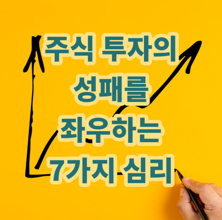  < 주식 투자의 성패를 좌우하는 7가지 심리>