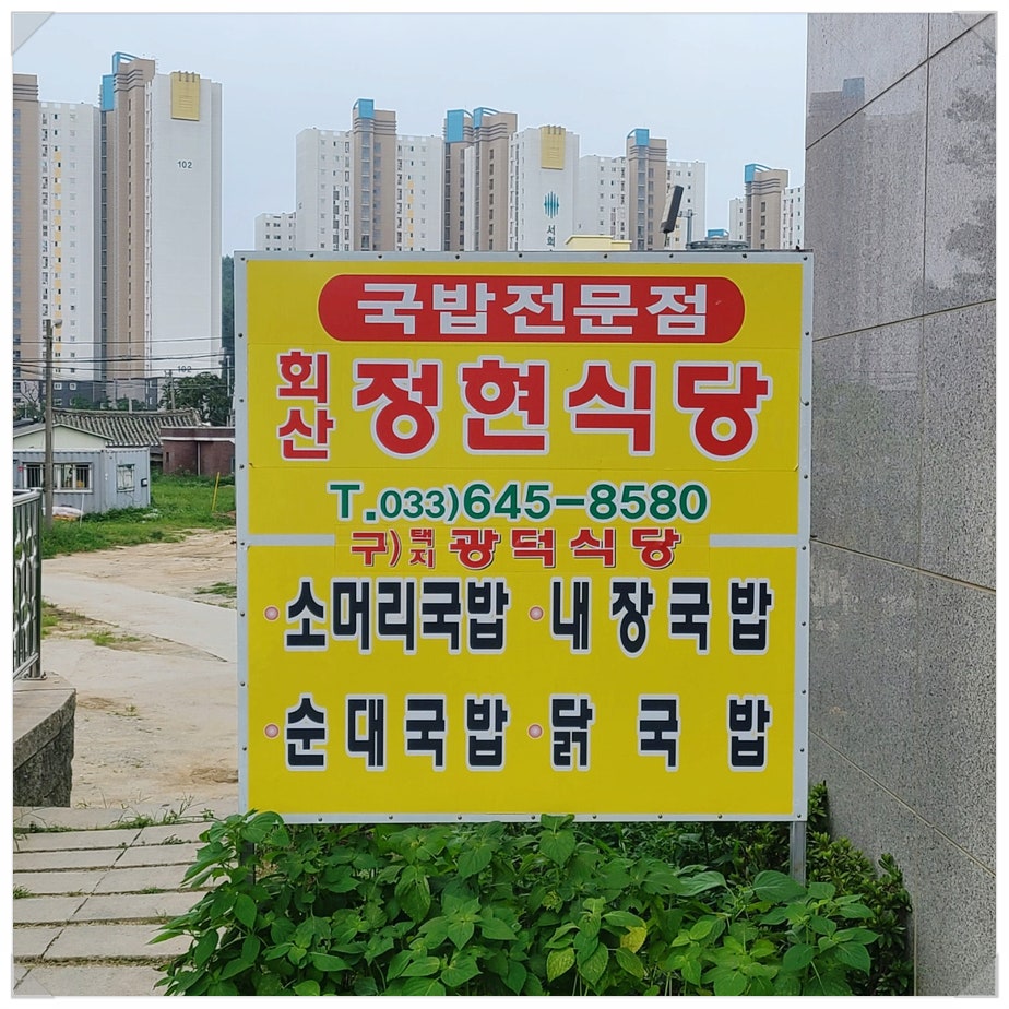 회산정현식당 사진 1