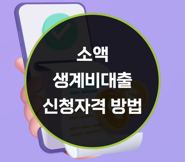  소액생계비대출 신청자격, 방법은?