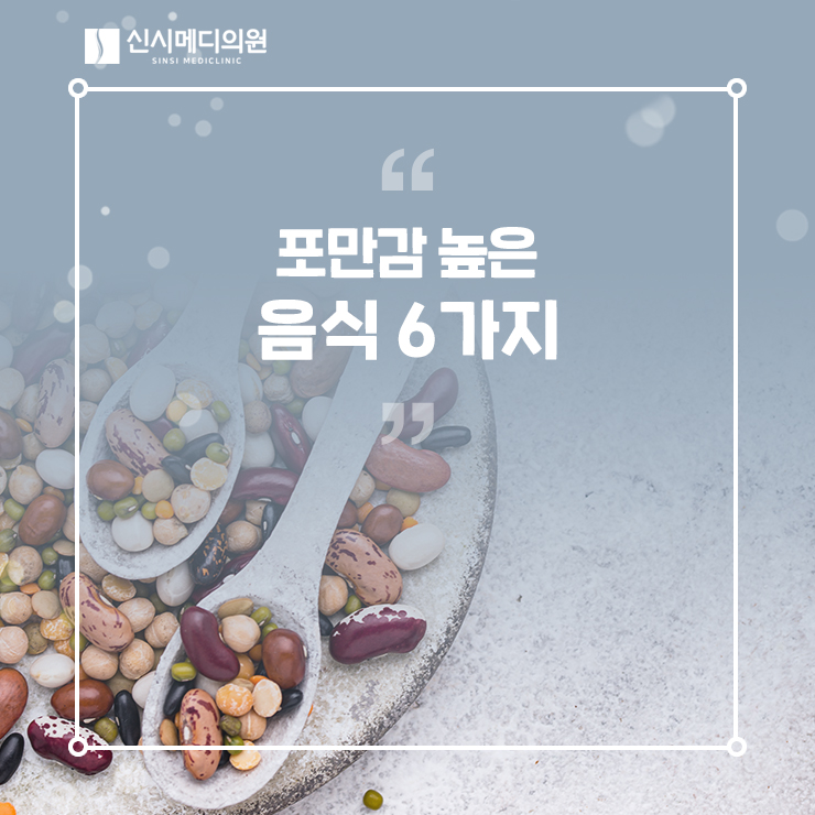  포만감 높은 음식 6가지 알아보자!