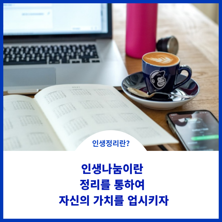  나에게 인생나눔이란?