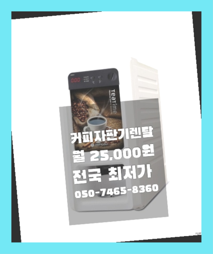  이목동 자판기용믹스커피 최신품  무상서비스