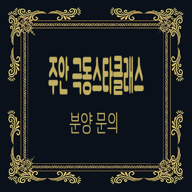  주안 극동스타클래스 더 로얄 미분양아파트 줍줍 타입별 분양가 모델하우스 위치