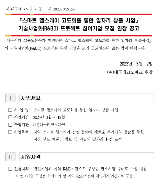 [대구] 스마트 헬스케어 고도화를 통한 일자리 창출 사업 기술사업화(R&BD) 프로젝트 참여기업 모집 연장 공고