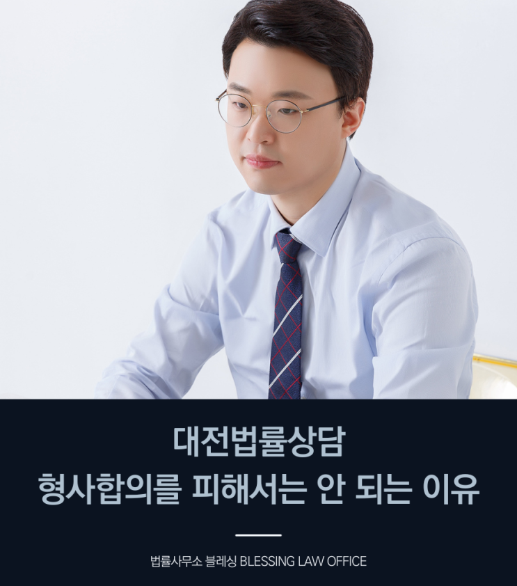  대전법률상담 형사합의를 피해서는 안 되는 이유