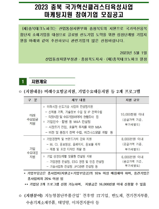 [충북] 2023년 국가혁신클러스터육성사업 마케팅지원 참여기업 모집 공고
