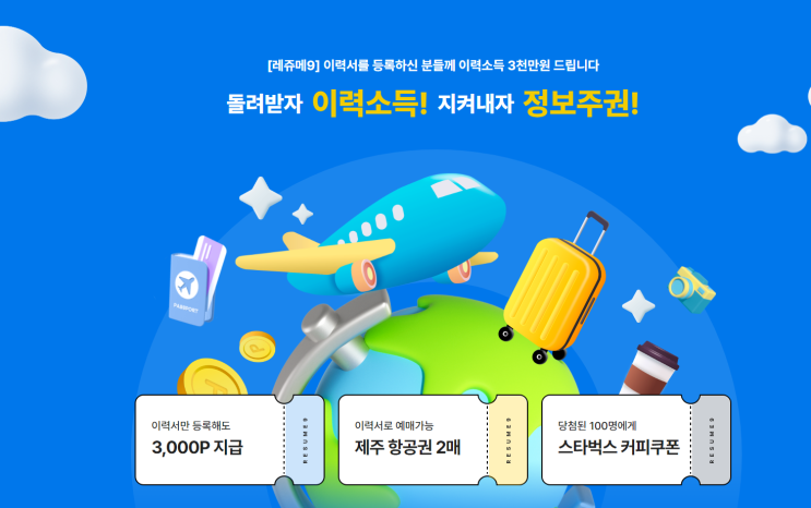 채용플랫폼 레쥬메9 이력소득받으면서 취업준비해보자 채용플랫폼 레쥬메9 이력소득받으면서 취업준비해보자