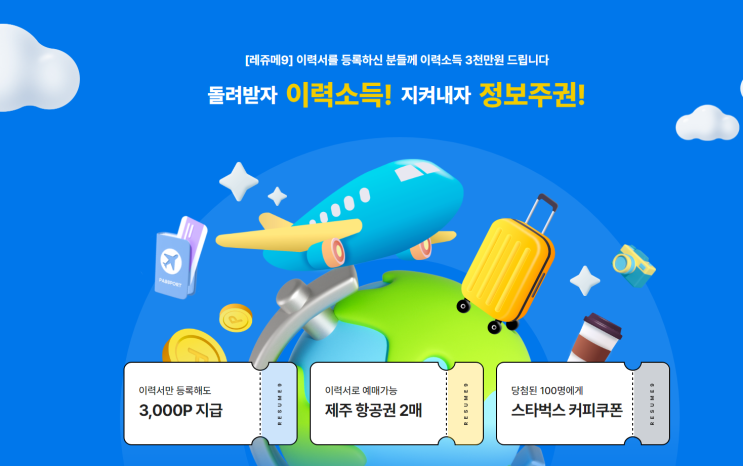 채용플랫폼 레쥬메9 이력소득받으면서 취업준비해보자