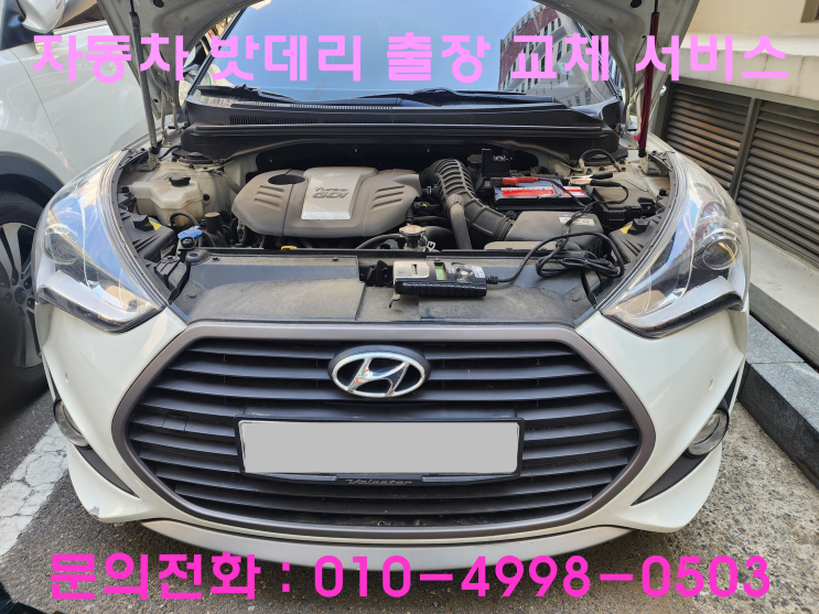 효성동 벨로스터 배터리 교체 자동차 밧데리 방전 출장 교환 효성동 벨로스터 배터리 교체 자동차 밧데리 방전 출장 교환