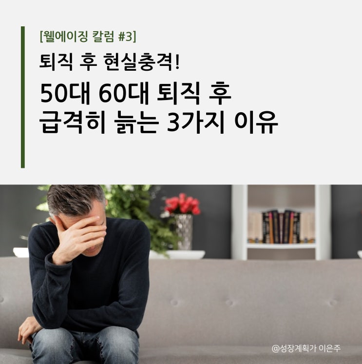  [웰에이징 칼럼 #3] 50대 60대 퇴직 후 급격히 늙는 3가지 이유