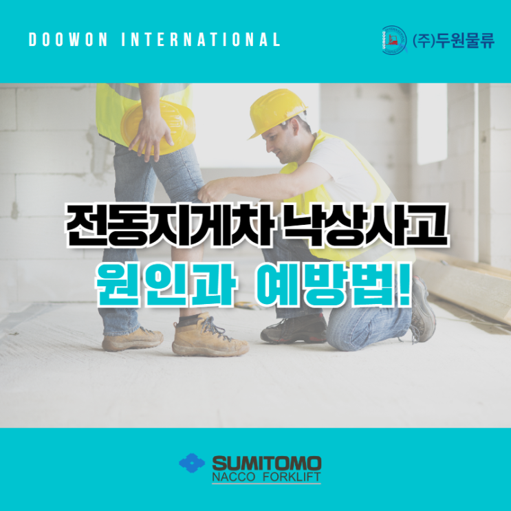  전동지게차에서도 일어날 수 있는 낙상사고? 원인과 예방 방법은!