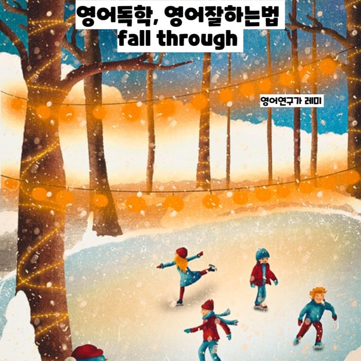 영어독학, 영어잘하는법 fall through 영어전치사 영어독학, 영어잘하는법 fall through 영어전치사
