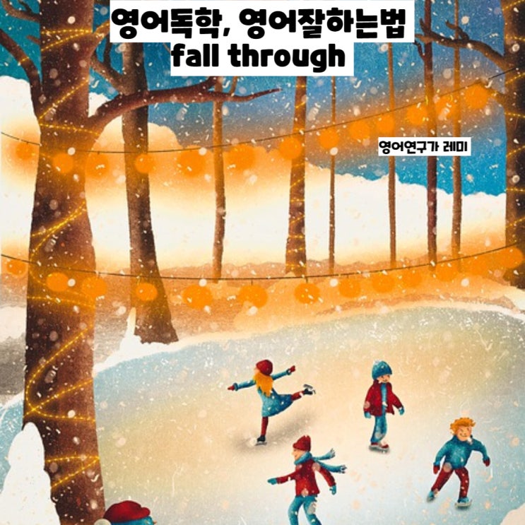 영어독학, 영어잘하는법 fall through 영어전치사