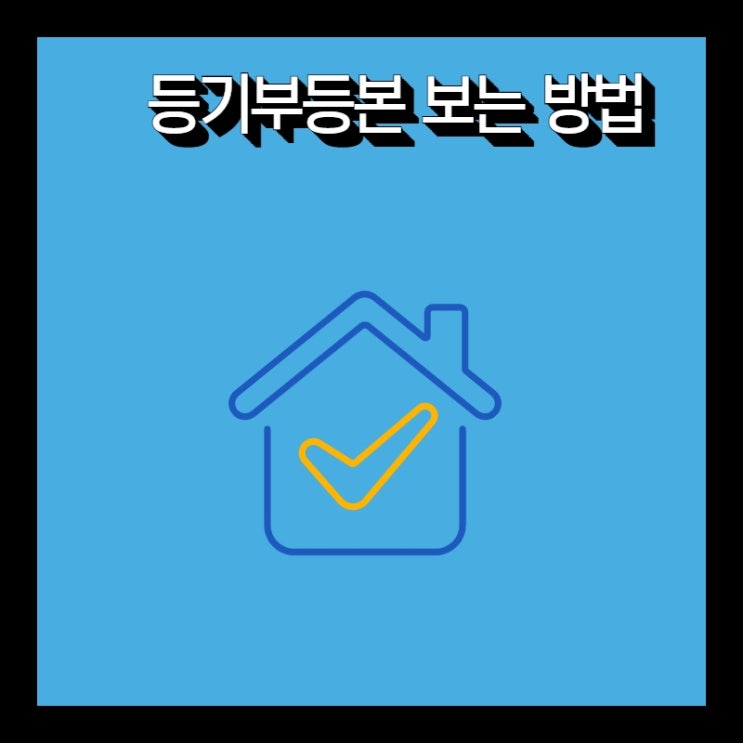  등기부등본 보는 방법